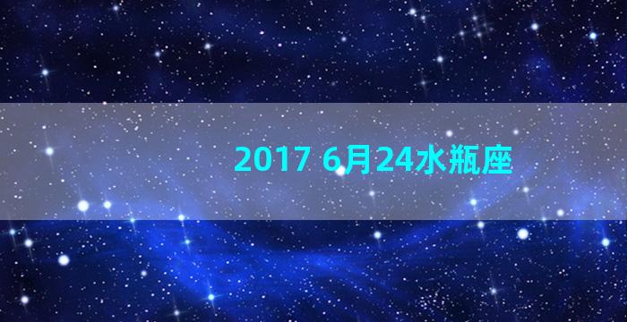 2017 6月24水瓶座